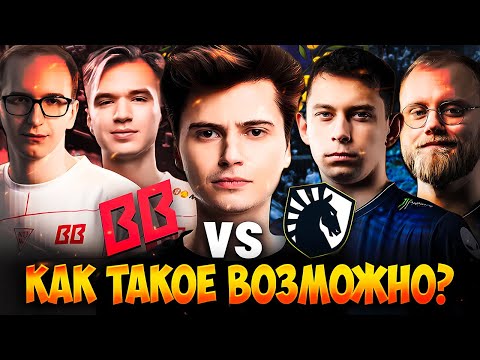 Видео: ПОСЛЕДНИЙ ШАНС ДЛЯ BB TEAM! РАМЗЕС СМОТРИТ СЕРИЮ BB TEAM VS LIQUID | RAMZES DOTA 2 STREAM