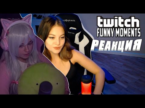 Видео: yuuechka смотрит Топ Моменты с Twitch | Девушка Моргенштерна на Твиче | Зашкварные Истории Мокривско