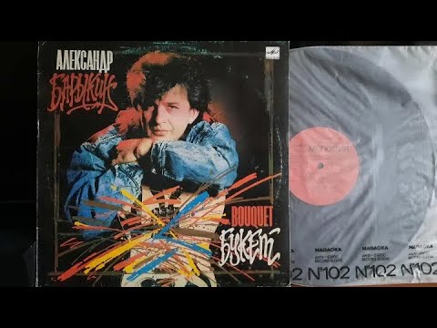 Видео: Александр Барыкин.Букет.Lp1988. Сторона 1