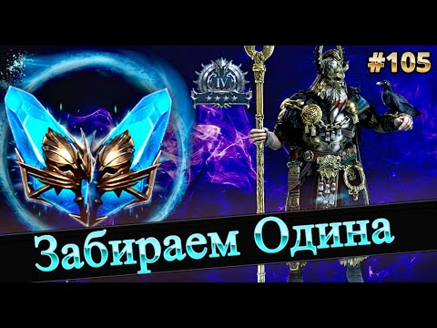 Видео: Забираем Одина, Идем в серу4 на 3х3 | Raid shadow legends