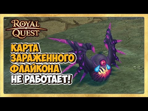 Видео: 🎬 Royal Quest Карта Зараженного Флайкона НЕ РАБОТАЕТ!🐲