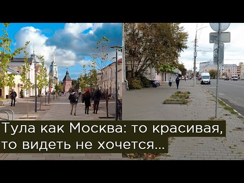 Видео: Тула как Москва: то красивая, то видеть не хочется