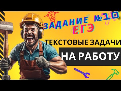 Видео: Все виды текстовых задач на работу. Задача №10 ЕГЭ профиль
