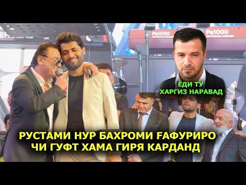 Видео: Рустами Нур Бахроми Гафуриро дар туйи Духтари Садриддин чи гуфт хама гиря кардан