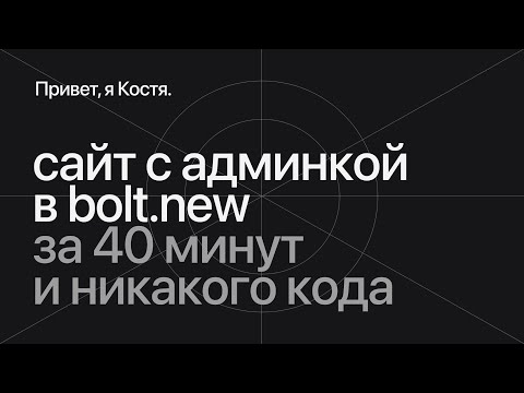 Видео: Сайт для дизайнера с админкой с нуля за 40 минут: только AI и никакого кода