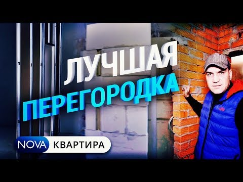 Видео: Как выбрать внутренние перегородки? Из чего лучше делать перегородки? Ремонт Квартир