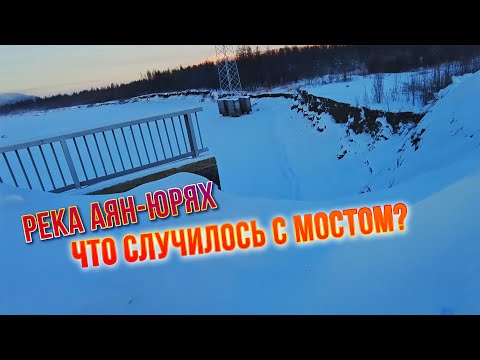 Видео: Реки Колымы - 2025. Что случилось с мостом через реку Аян-Юрях. Трасса 44H-4