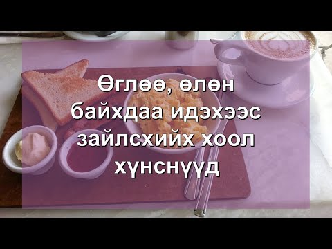 Видео: Өглөө, өлөн биен дээрээ идэхэд муу хоол хүнснүүд 😊👍💯