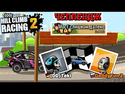 Видео: ОБНОВЛЕННЫЕ ЗАДАНИЯ ДРУЗЕЙ И ПОПУЛЯРНЫЕ МИРОВЫЕ ВЫЗОВЫ В HILL CLIMB RACING 2, ПРОХОЖДЕНИЕ ИГРЫ ХКР2