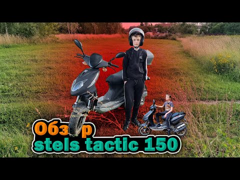 Видео: ОБЗОР МОЩНОГО СКУТЕРА STELS TACTIC 150!