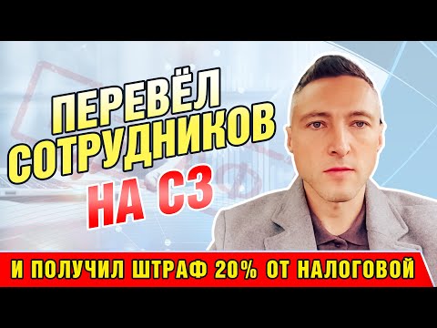 Видео: Перевёл сотрудников на СЗ и Получил Штраф 20% от Налоговой