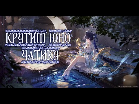 Видео: Крутим Юно для чатика