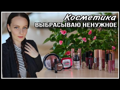 Видео: КОСМЕТИКА: ВЫКИДЫВАЮ НЕНУЖНОЕ
