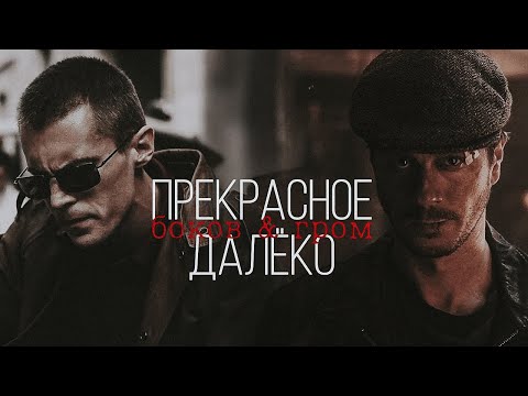 Видео: » боков & гром || прекрасное далёко
