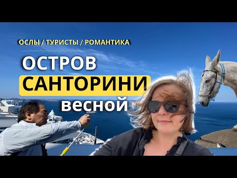 Видео: Остров Санторини | Два дня романтики в одиночестве | Прогулка пешком по туристической тропе