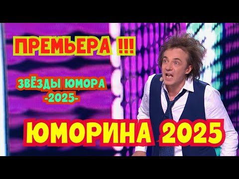 Видео: Премьера 2025 I ЮMOPИНА 2025 I Звёзды юмора 2025 I Юмористический концерт 2025 #юмор #смешновидео