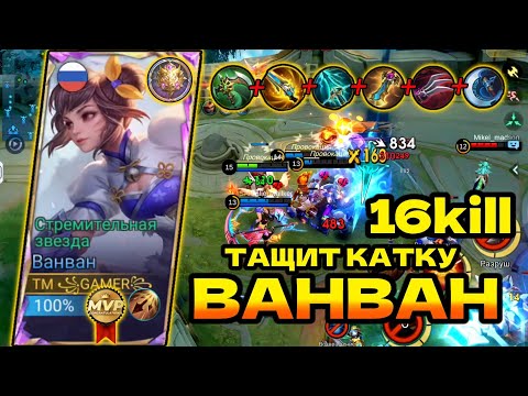 Видео: ВАНВАН ТАЩИТ В МИФЕ!!!СОЛО-РАНГ!!Mobile Legends: Bang Bang,MLBB,MVP!!!