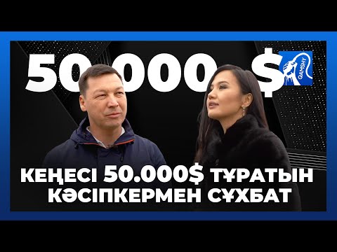 Видео: Эксклюзив. Кеңесі 50 000 $ тұратын кәсіпкермен сұхбат