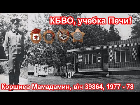 Видео: КБВО,  учебка Печи, в\ч 39864, 1977,  Коршиев Мамадамин!