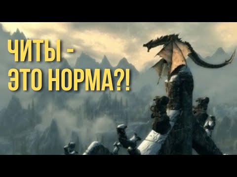 Видео: Про читы в играх.