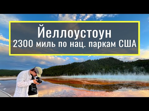 Видео: Йеллоустоун – путешествие в кратер супервулкана