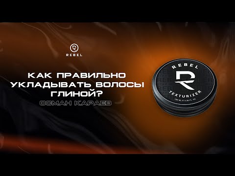 Видео: КАК УКЛАДЫВАТЬ ВОЛОСЫ ГЛИНОЙ? ®️REBEL | ОСМАН КАРАЕВ