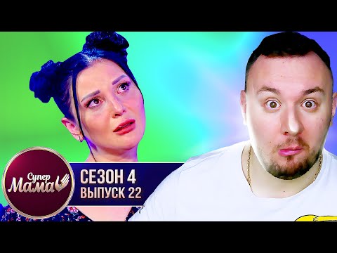 Видео: Супер Мама ► Пацанка Ира Слюнько стала идеальной мамой? ► 22 выпуск / 4 сезон
