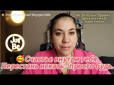 Видео: Не искать счастье во внешнем, а быть им в моменте | 44 Золотых Правила Здесь и Сейчас. Правило 6 