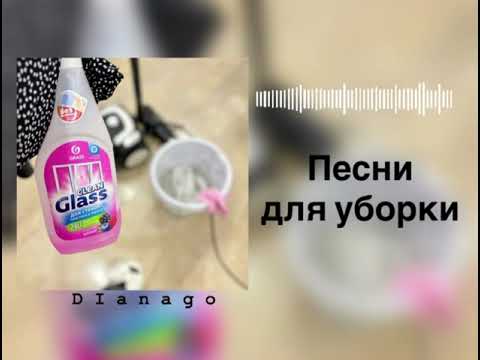 Видео: Песни для уборка