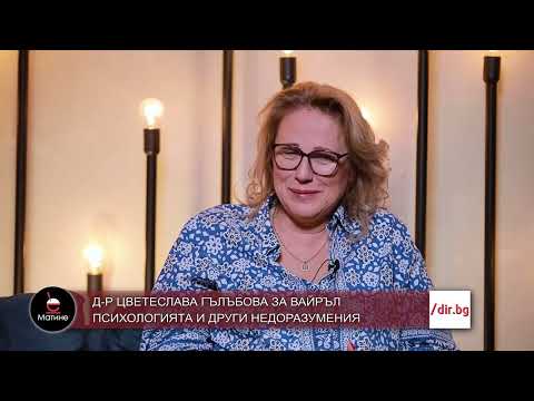 Видео: Цветеслава Гълъбова - Вайръл психологията и други недоразумения - 007.04.2024
