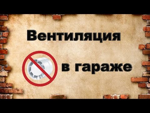 Видео: Как сделать вентиляцию в гараже