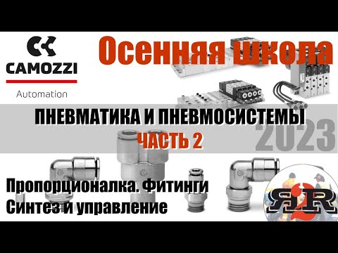 Видео: Вторая часть: пневматика и пневмосистемы | Camozzi, Харченко Александр (Осенняя школа ФС 2023)