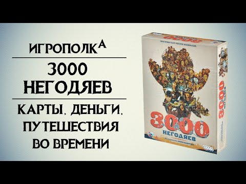 Видео: 3000 Негодяев. Карты, деньги, путешествия во времени.
