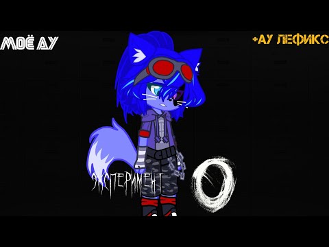 Видео: Эксперимент №0 1 Серия: Нулевой (Моё АУ) @BISKASYT  @Lefixxd