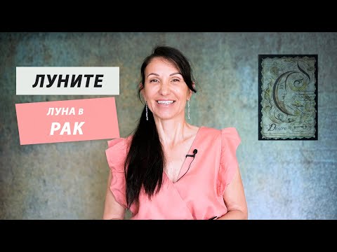 Видео: Луна в Рак / Луната в Астрологията