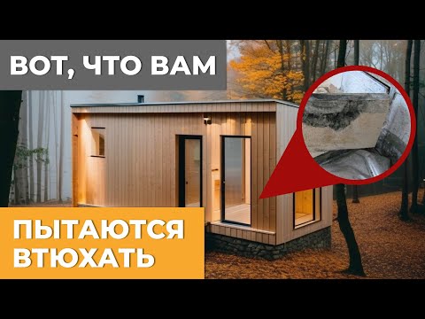 Видео: УЖАСНАЯ БАНЯ! Почему нельзя покупать готовые бани?