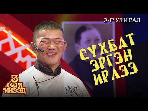 Видео: Харах нүдтэй байх сайхан, нүд буруугүй | Сүхбат | "3 сая инээд" шоу | 2-р улирал