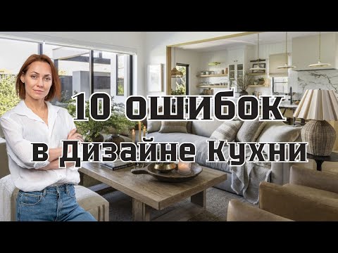 Видео: 10 моих ошибок в Дизайне Кухни#дизайнинтерьера #дизайнкухни