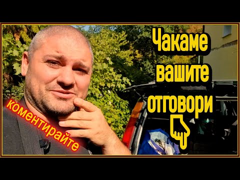 Видео: Ние си казахме мнението – а вие какво мислите? 🚗💭