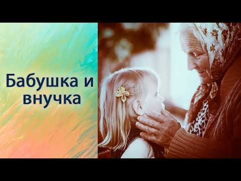 Видео: Бабушка и внучка