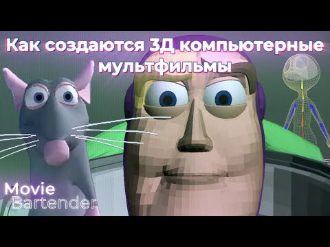 Видео: Создание компьютерных 3Д мультфильмов. Полный процесс создания 3Д анимации на примере Пиксар