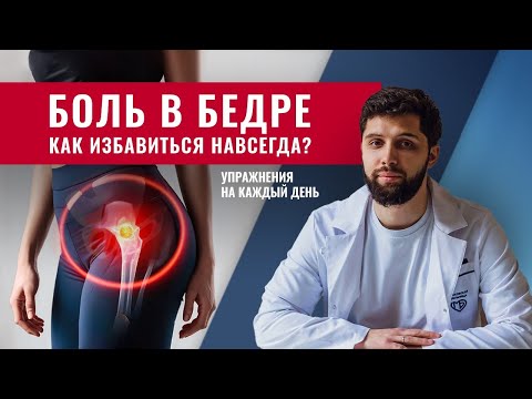 Видео: Тазобедренный сустав больше не будет болеть. Упражнения при боли в бедре на каждый день.