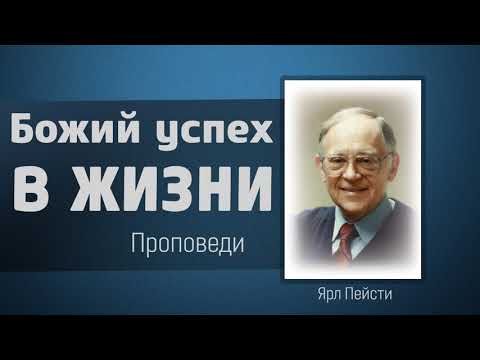 Видео: Божий успех в жизни   Ярл Пейсти