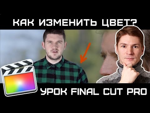 Видео: АЙ КАК ПРОСТО! ИЗМЕНИТЬ ЦВЕТ РУБАШКИ в FINAL CUT. Анимация изменения цвета объекта в FCP