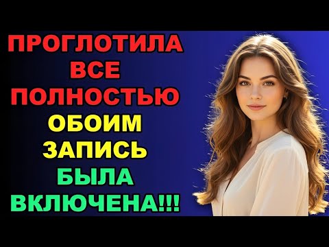 Видео: Всего несколько секунд на видео — а потом всё изменилось… | Аудиоистории