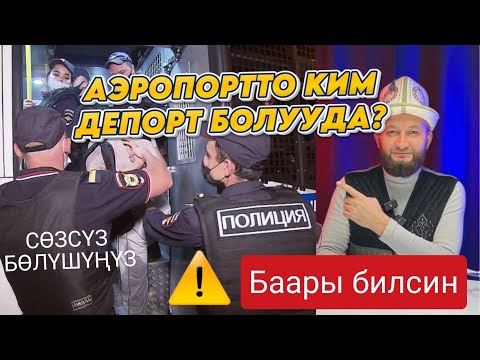 Видео: Эмнеге кыргыздар ⚡ДЕПАРТ болуп жатат❓Аэропорт видео