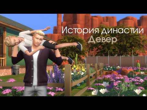 Видео: Династия Девер | История шести поколений | The Sims 4