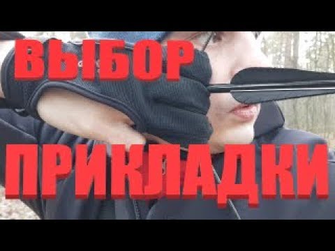 Видео: Выбор прикладки. Инстинктивная стрельба из лука.