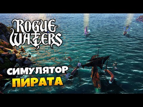 Видео: Rogue Waters - Пираты Разбойной Воды