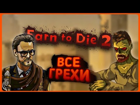 Видео: ВСЕ ГРЕХИ игры "Earn to Die 2" // Игровые Грехи
